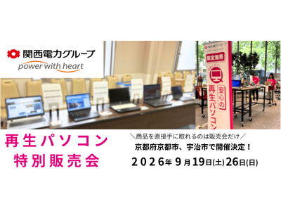 【9月イベント情報】お得な再生パソコン販売会を京都府京都市、宇治市で開催　＜会場限定の購入特典あり＞