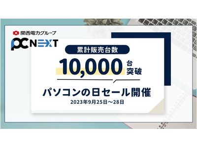 パソコン購入の新たな選択肢、「再生パソコン」の大セールを9/25より開催。販売台数10,000台突破記念！