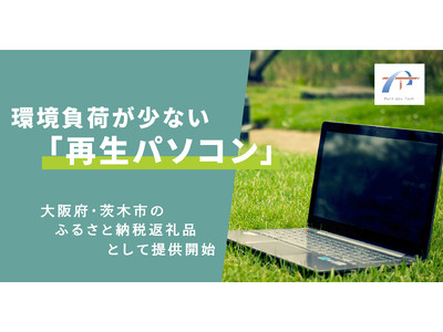環境負荷が少ない「再生パソコン」大阪府茨木市のふるさと納税返礼品として提供開始