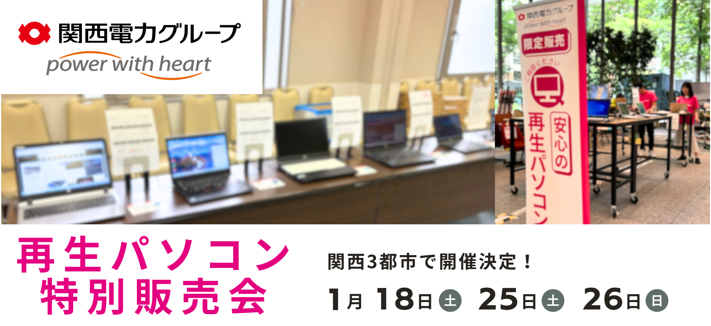 【関西3都市で1月開催】関西電力グループPC next の再生パソコン特別販売会 ＜会場限定の購入特典あり＞