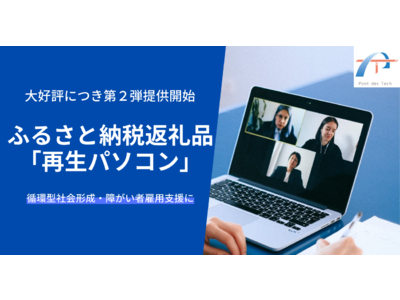 【大好評につき第２弾】大阪府茨木市のふるさと納税返礼品「再生パソコン」