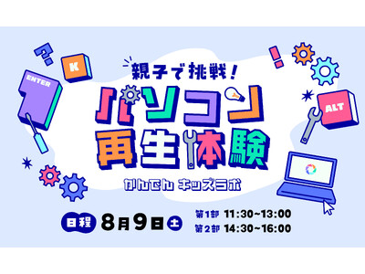 【参加者募集】かんでんキッズラボ パソコン再生体験ができる親子イベントを8/9(土)にグランフロント大阪で開催