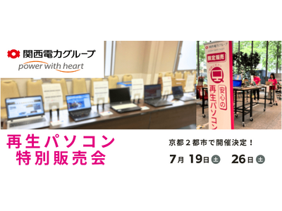 【7月イベント】Windows11正規対応の高性能再生パソコンを京都府内2都市で開催<会場限定の購入特典あり>