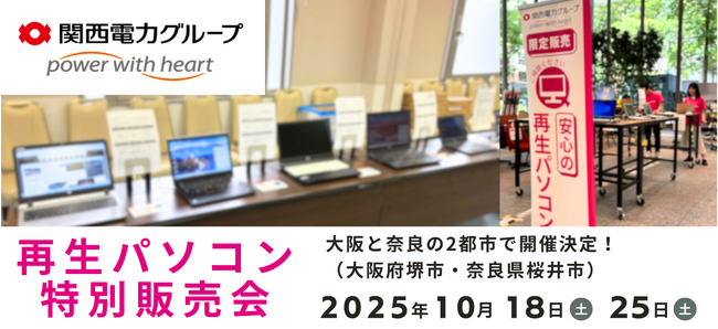 【10月イベント】Windows11正規対応の高性能再生パソコンを大阪府堺市・奈良県桜井市で開催<会場限定の購入特典あり>