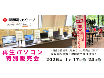 【1月イベント情報】お得な再生パソコン販売会を大阪府松原市と池田市で開催＜会場限定の購入特典あり＞