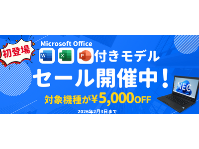関西電力グループのポンデテック お得な中古PCセールを2026年2月3日まで開催