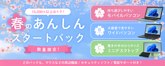 【1万5千円以上お得】届いた日から安心して使い始められるお得な中古パソコンパックを数量限定で販売