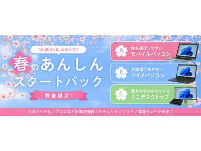 【1万5千円以上お得】届いた日から安心して使い始められるお得な中古パソコンパックを数量限定で販売