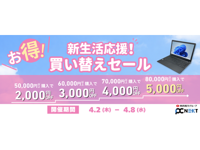 【最大5000円OFF】関西電力グループのポンデテック お得な中古PCセールを2026年4月8日まで開催