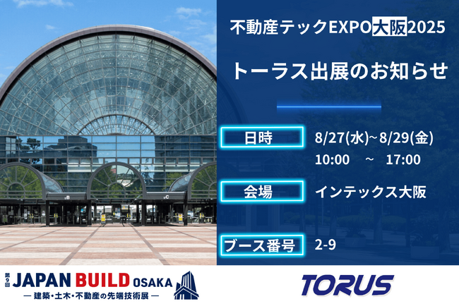 株式会社トーラス、登記簿取得の手間を9割削減！不動産DX SaaS『不動産チェッカー』を8月27～29日「第9回 JAPAN BUILD OSAKA - 不動産テックEXPO」に出展（※1）