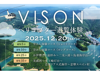【三重・VISON初開催！2025年12月20日(土)限定】三重VISON×空の特等席へ。ヘリコプター遊覧体験プラン販売開始