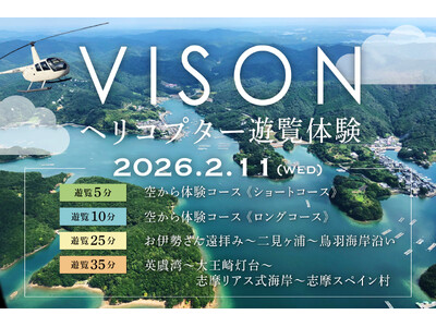 【三重・VISON初開催！2026年2月11日(水)限定】三重VISON×空の特等席へ。ヘリコプター遊覧体験プラン販売中！