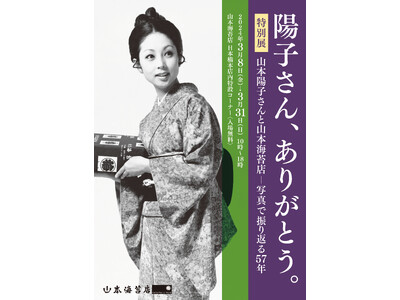 山本陽子さん追悼特別展“山本陽子さんと山本海苔店-写真で振り返る57年”