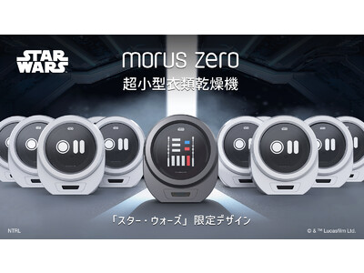 Morus（モルス）発！超小型衣類乾燥機Morus Zero「スター・ウォーズ」限定デザインがMakuakeにて先行予約販売開始！