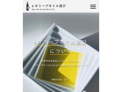 品質のいいオリーブオイルに間違いなく出会える「eオリーブオイル選び」 最新「OLIVE JAPAN(R)...