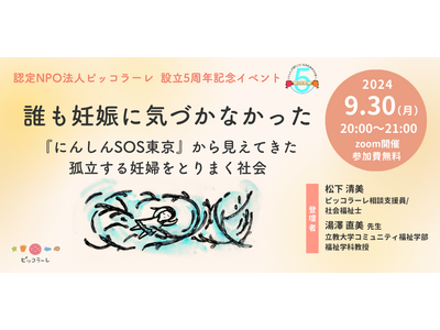 【9/30（月）オンライン開催！】「誰も妊娠に気づかなかった～『にんしんSOS東京』から見えてきた孤立する妊婦をとりまく社会～」（認定NPO法人ピッコラーレ）