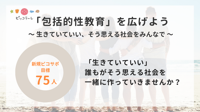 マンスリーサポーター「ピコサポ」募集キャンペーン「「包括的性教育」を広げよう ～生きていていい、そう思える社会をみんなで～」を3月31日まで実施します（認定NPO法人ピッコラーレ）