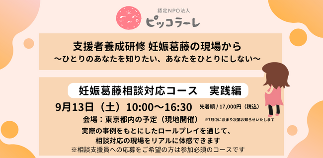 認定NPO法人ピッコラーレ主催 支援者養成研修「＜妊娠葛藤相談対応コース実践編＞ 妊娠葛藤の現場から～ひとりのあなたを知りたい、あなたをひとりにしない～」を実施します