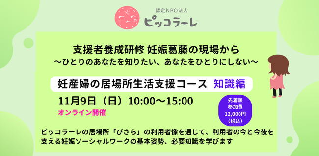 支援者養成研修「＜妊産婦の居場所生活支援コース知識編＞、＜妊産婦の居場所生活支援コース実践編＞ 、妊娠葛藤の現場から～ひとりのあなたを知りたい、あなたをひとりにしない～」を実施します！！