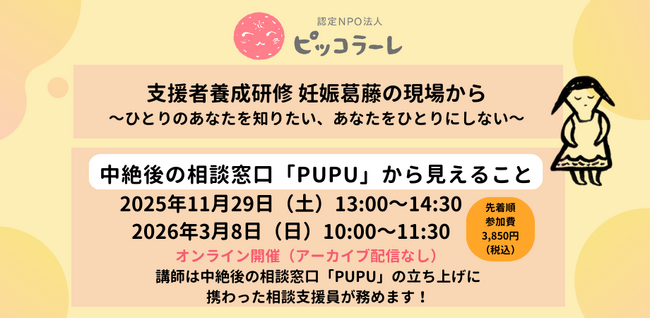 支援者養成研修 妊娠葛藤の現場から～ひとりのあなたを知りたい、あなたをひとりにしない～＜中絶後の相談窓口「PUPU」から見えること＞を実施します！！
