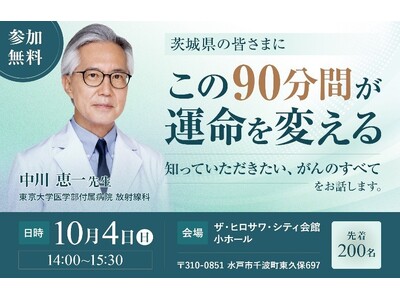 【水戸市開催・無料公開セミナー】