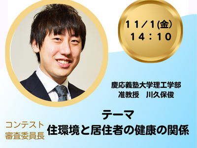 【第一回住まいのGoodAirEXPO】住環境と居住者の健康の関係セミナーを開催