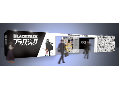 連載50周年を迎える『ブラック・ジャック』とコラボレーションした特別展を開催！（7月12日～14日　東京...