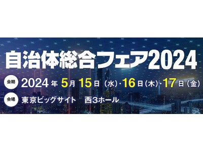 自治体向けソリューションの総合展示会「自治体総合フェア2024」 無料の事前来場登録を開始　自治体で働く...