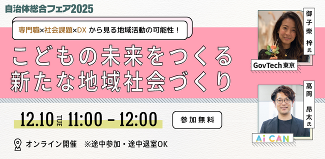 【公民連携の最新事例】デジタル技術で「こども・子育て」の未来をつくる【オンラインセミナー】