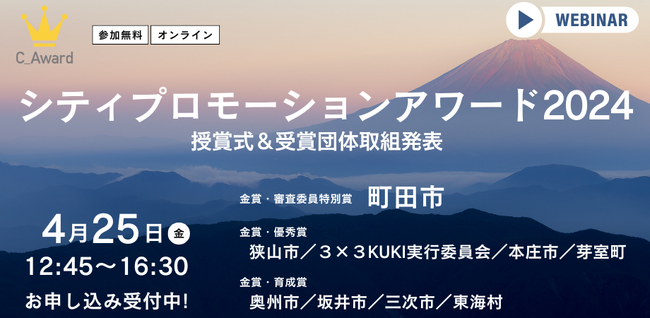 シティプロモーションアワード2024　受賞団体が決定！