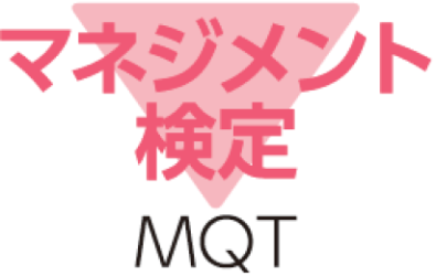 【マネジメント検定(R)】 2025年度 上期試験受付を開始