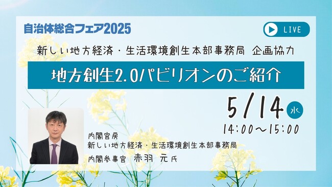 地方創生2.0を知ろう！新しい地方経済・生活環境創生本部事務局ご担当者に聞く最新動向！【無料セミナー】