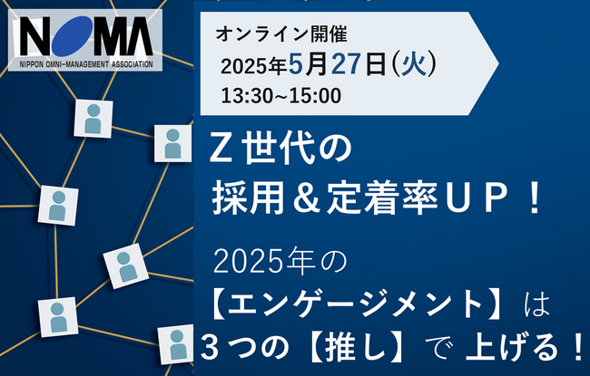 Z世代の採用＆定着率UP！　2025年の【エンゲージメント】は３つの【推し】で上げる！