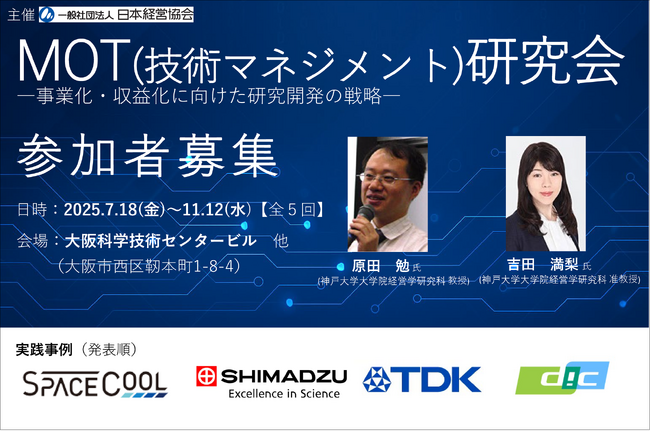 『第17期 MOT（技術マネジメント）研究会』―事業化・収益化に向けた研究開発の戦略―（2025年7月18日～11月12日開催）の募集を開始