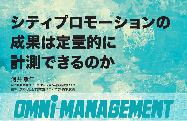 シティプロモーションの新常識（特集）　サブカル×新技術（連載）【無料・経営情報誌】