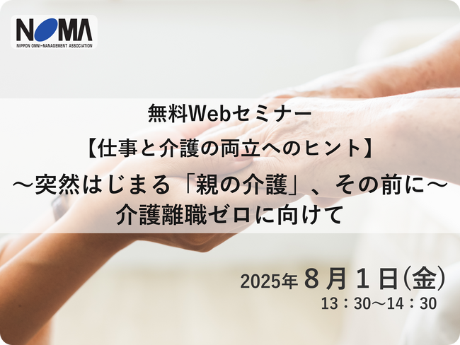 「ある日突然、親が認知症に？」ケアマネジャーが教える“仕事と介護”両立のポイント【無料Webセミナー】