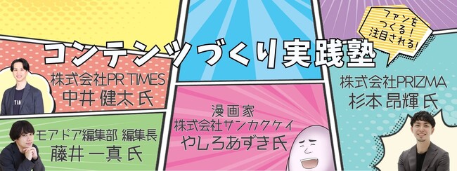 TikTokアワード受賞者や人気Web漫画家らが登壇！“ファンを作る・注目される広報”を学ぶ特別セミナーを開催【自治体総合フェア2025】