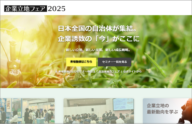 拠点戦略でミライを拓く──企業立地フェア2025【入場無料】