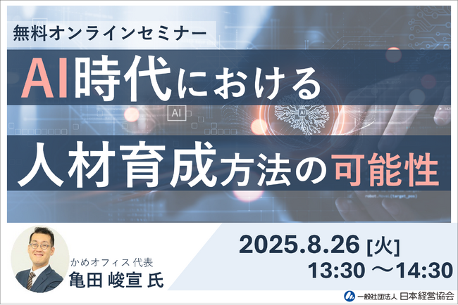 AI時代の育て方　人事担当者のための育成戦略セミナー【無料・オンライン】