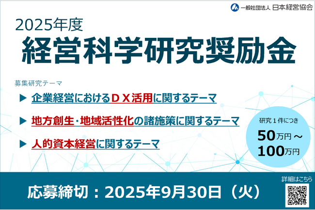 「２０２５年度経営科学研究奨励金」募集開始　研究テーマは「DX活用」「地方創生・地域活性化」「人的資本経営」の３分野