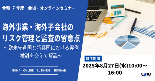 サイバー攻撃・贈収賄…海外拠点の“見えないリスク”に備える　監査実務講座【会場・オンライン開催】