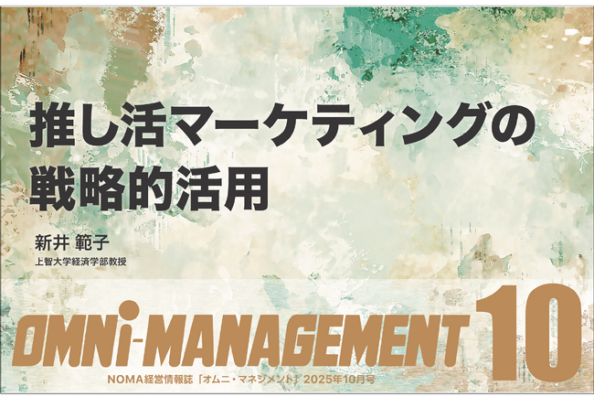 「推し活」×成長戦略（特集）、　Z・さとり・ゆとりの”成功の指向パターン”（連載）、オートファジー（連載）、千葉開府900周年事業（寄稿）【無料・経営情報誌】
