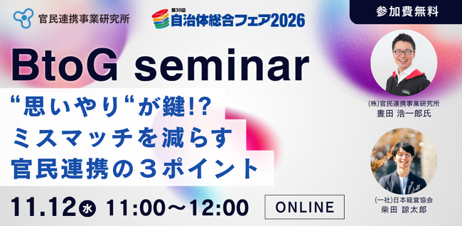 ガバメントピッチ成功の秘訣！　事例から学ぶBtoG営業のポイント　自治体営業・官民連携実践セミナー【11/12・無料オンラインセミナー】