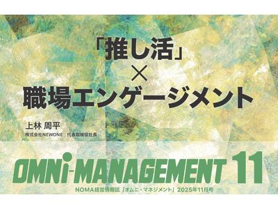 推し活×エンゲージメント特集を公開｜デフリンピック×技術、Z世代の成功パターン、春日部市寄稿も収録【経営情報誌・無料】