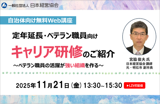 自治体の『年上部下』に悩む管理職へ｜定年延長・再任用・ベテラン職員活躍を支援するキャリア研修を無料紹介【11/21・オンライン】