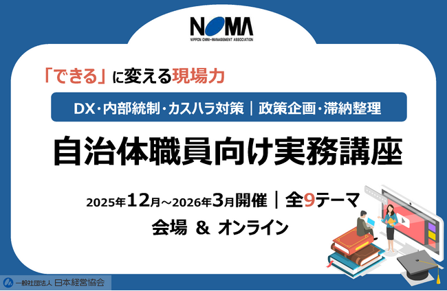 自治体職員向け｜DX・内部統制・カスハラ対策・政策企画・滞納整理など“現場で使える実務講座”全9テーマを１２月から４か月連続で開講【NOMAの行政管理講座】