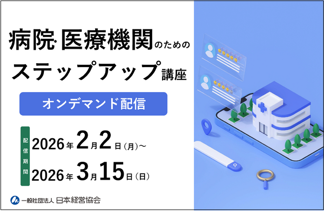 医療機関の事務担当者向け｜医事・労務・セキュリティ・病院会計を横断的に学ぶ「ステップアップ講座」【オンデマンド配信】