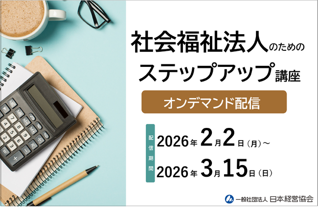 社会福祉法人の会計研修｜決算・実務を体系的に学べる経理担当者の「ステップアップ講座」【オンデマンド配信】