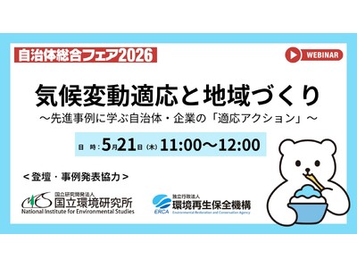 【参加無料】今夏も猛暑到来前に備えるー『気候変動適応と地域づくり』～先進事例に学ぶ自治体・企業の「適応ア...
