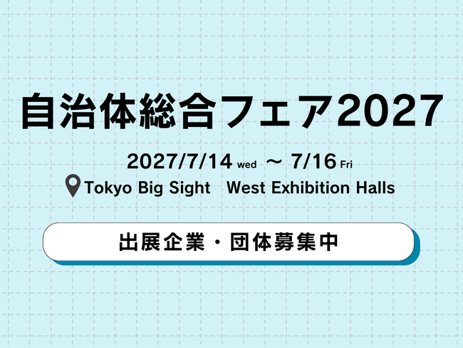 官民連携の総合展示会「自治体総合フェア」 出展企業・団体の募集 ...